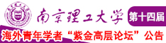 免费的性爱网站南京理工大学第十四届海外青年学者紫金论坛诚邀海内外英才！